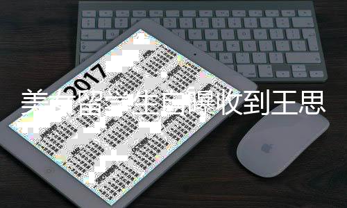 美女没有曝收到王对方架子留学生自思聪私信 夸